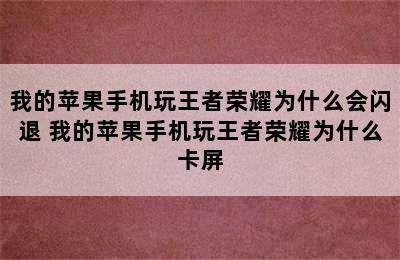 我的苹果手机玩王者荣耀为什么会闪退 我的苹果手机玩王者荣耀为什么卡屏